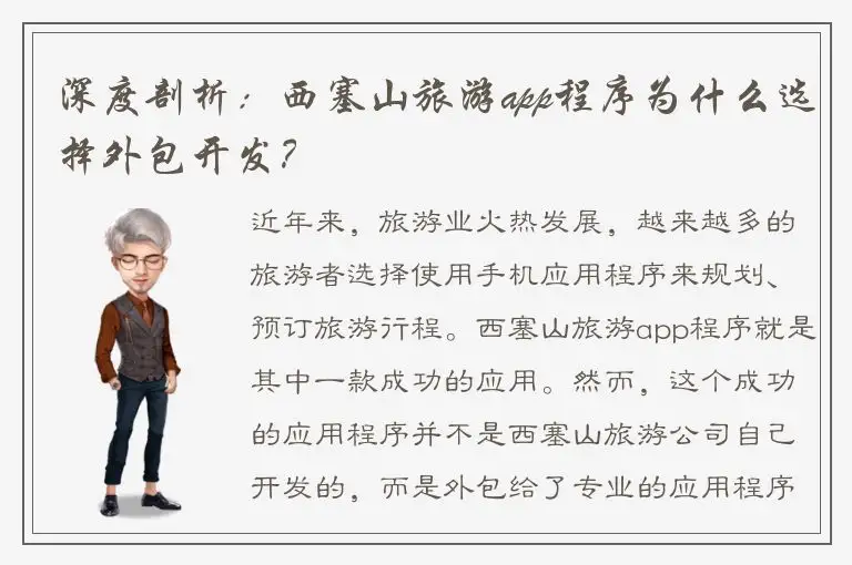 深度剖析：西塞山旅游app程序为什么选择外包开发？