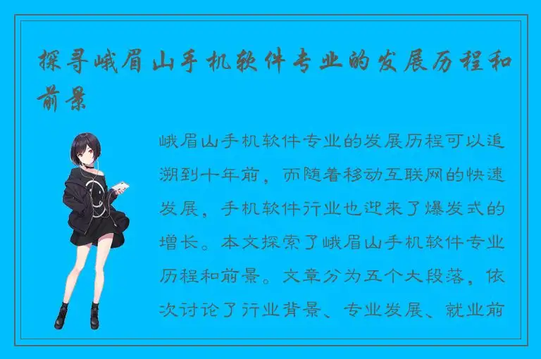 探寻峨眉山手机软件专业的发展历程和前景