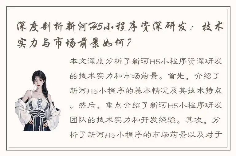 深度剖析新河H5小程序资深研发：技术实力与市场前景如何？