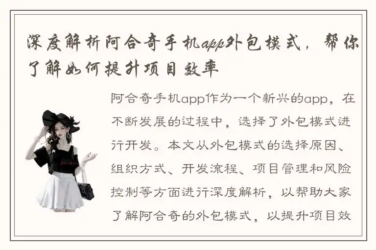 深度解析阿合奇手机app外包模式，帮你了解如何提升项目效率