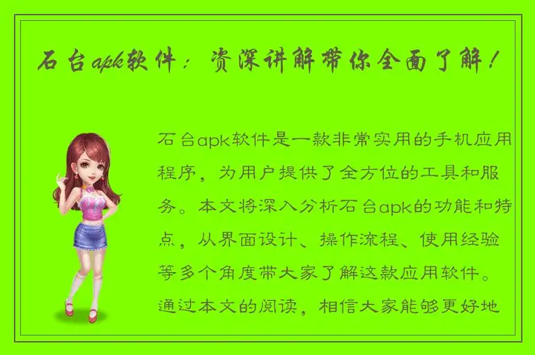石台apk软件：资深讲解带你全面了解！