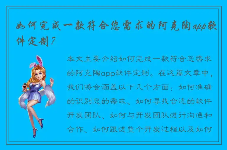 如何完成一款符合您需求的阿克陶app软件定制？