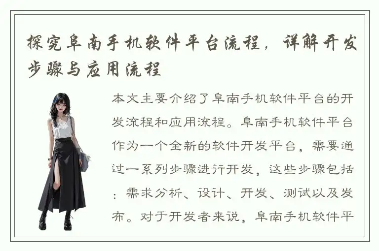 探究阜南手机软件平台流程，详解开发步骤与应用流程