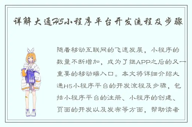 详解大通H5小程序平台开发流程及步骤