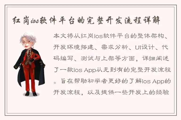 红岗ios软件平台的完整开发流程详解