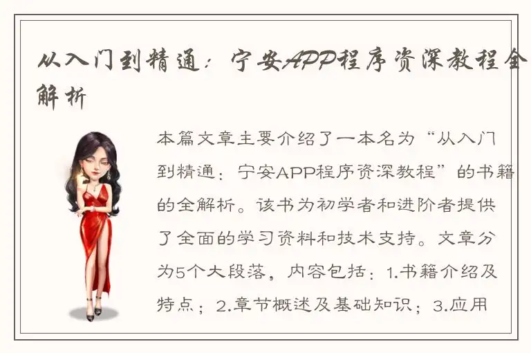 从入门到精通：宁安APP程序资深教程全解析