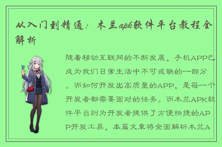 从入门到精通：木兰apk软件平台教程全解析