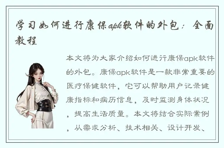 学习如何进行康保apk软件的外包：全面教程