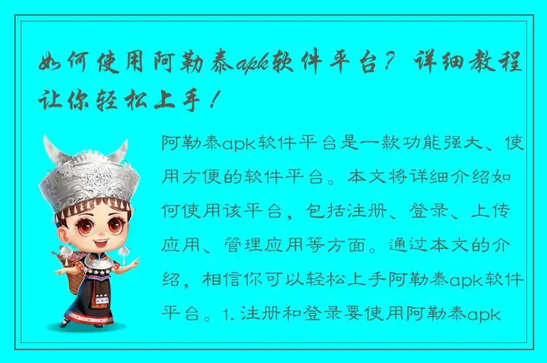 如何使用阿勒泰apk软件平台？详细教程让你轻松上手！