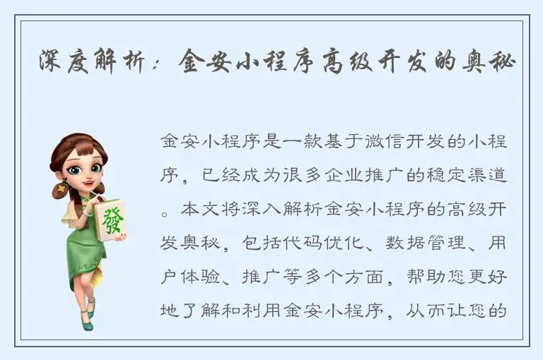 深度解析：金安小程序高级开发的奥秘