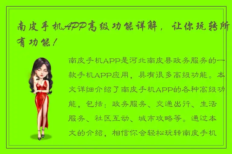 南皮手机APP高级功能详解，让你玩转所有功能！