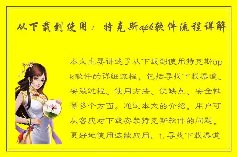 从下载到使用：特克斯apk软件流程详解