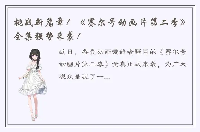 挑战新篇章！《赛尔号动画片第二季》全集强势来袭！