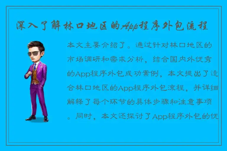 深入了解林口地区的App程序外包流程