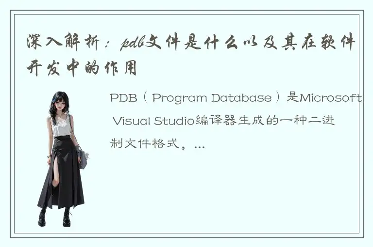 深入解析：pdb文件是什么以及其在软件开发中的作用