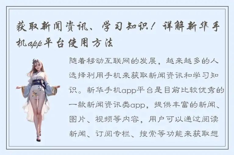 获取新闻资讯、学习知识！详解新华手机app平台使用方法