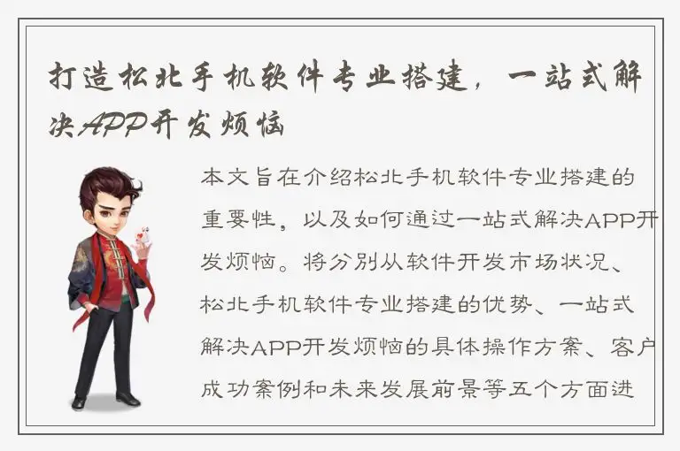 打造松北手机软件专业搭建，一站式解决APP开发烦恼