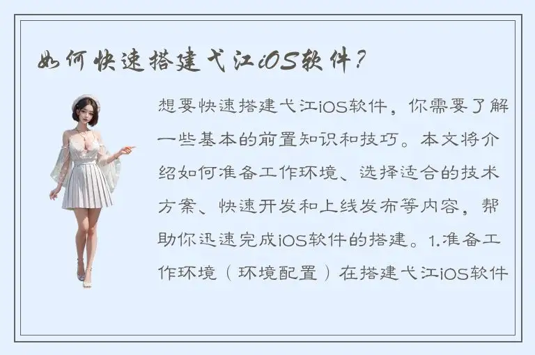 如何快速搭建弋江iOS软件？