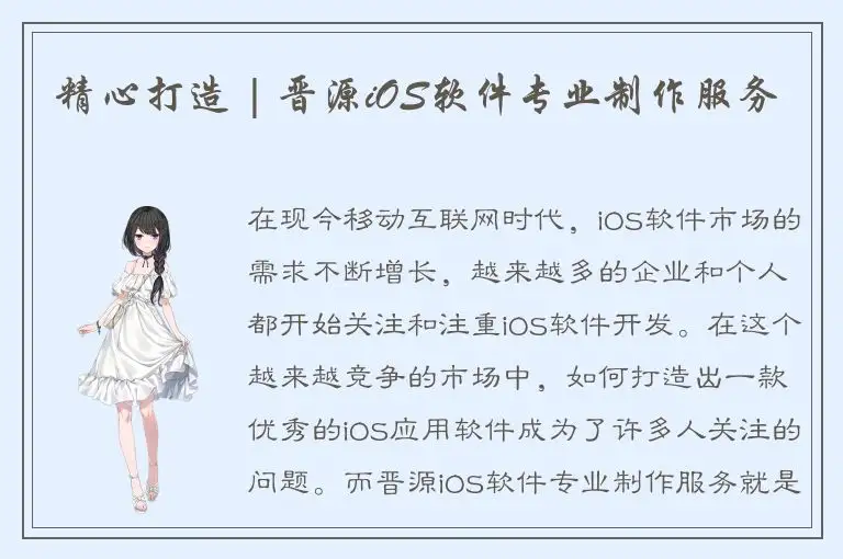 精心打造 | 晋源iOS软件专业制作服务