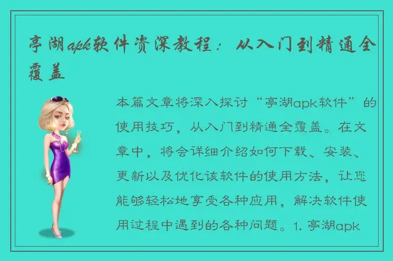 亭湖apk软件资深教程：从入门到精通全覆盖