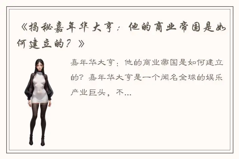 《揭秘嘉年华大亨：他的商业帝国是如何建立的？》