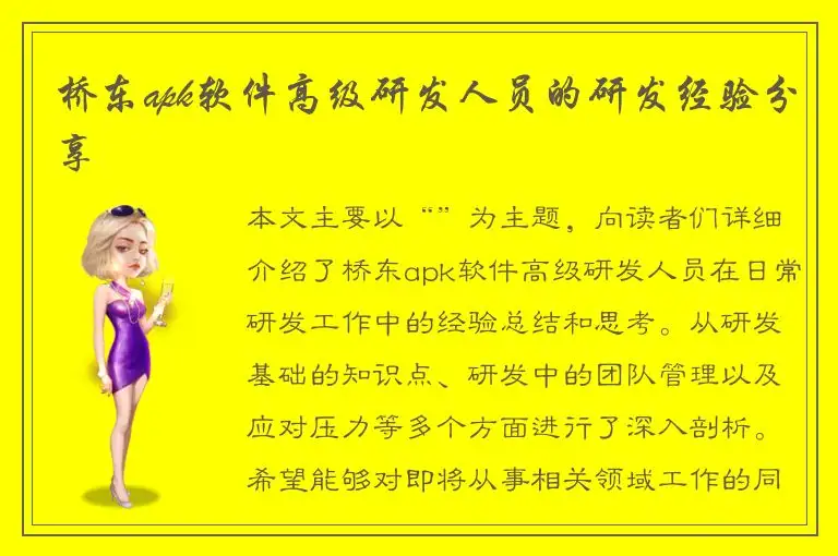 桥东apk软件高级研发人员的研发经验分享