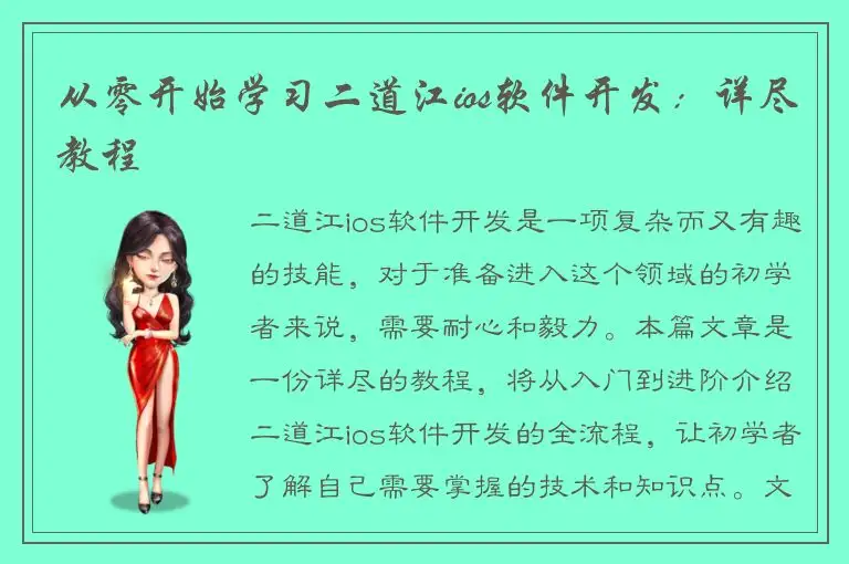 从零开始学习二道江ios软件开发：详尽教程