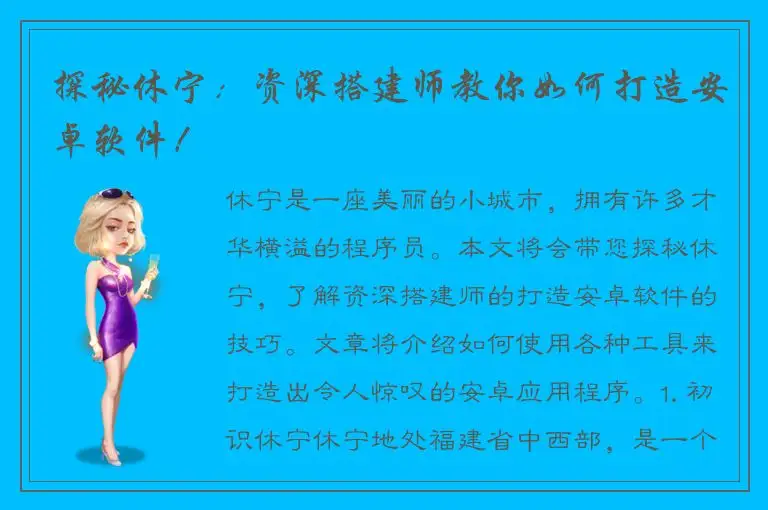探秘休宁：资深搭建师教你如何打造安卓软件！