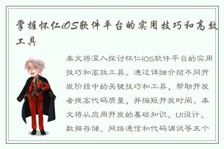 掌握怀仁iOS软件平台的实用技巧和高效工具