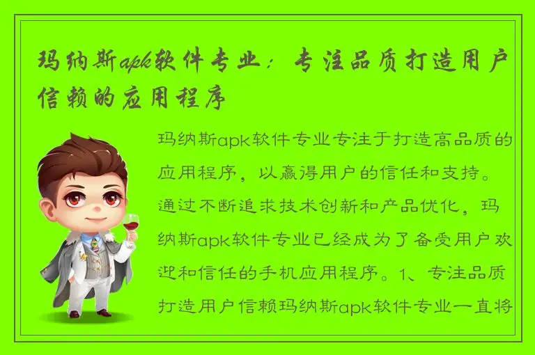 玛纳斯apk软件专业：专注品质打造用户信赖的应用程序