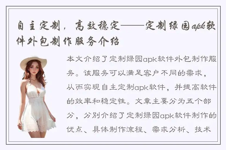 自主定制，高效稳定——定制绿园apk软件外包制作服务介绍