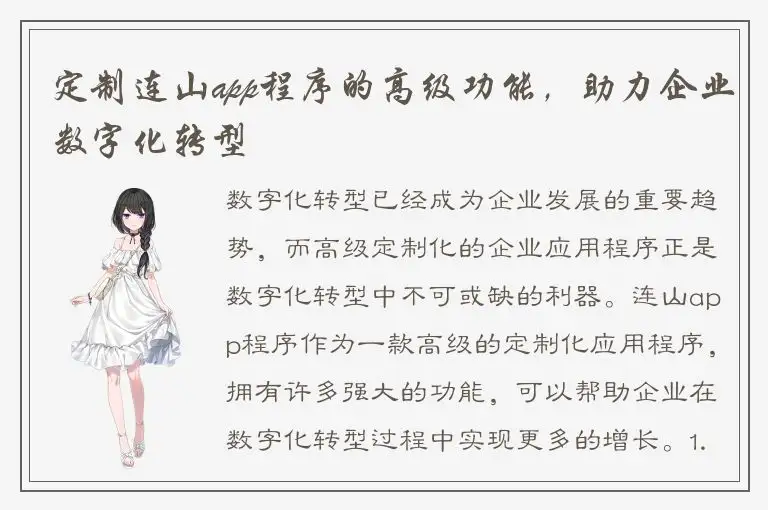 定制连山app程序的高级功能，助力企业数字化转型