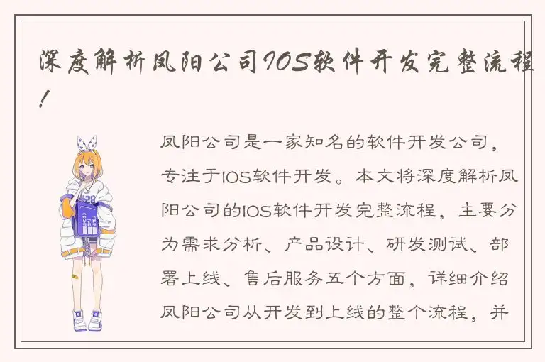 深度解析凤阳公司IOS软件开发完整流程！