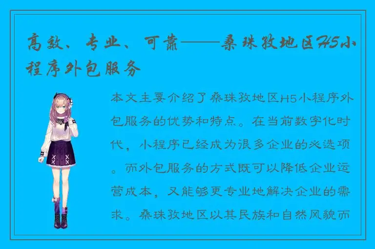 高效、专业、可靠——桑珠孜地区H5小程序外包服务