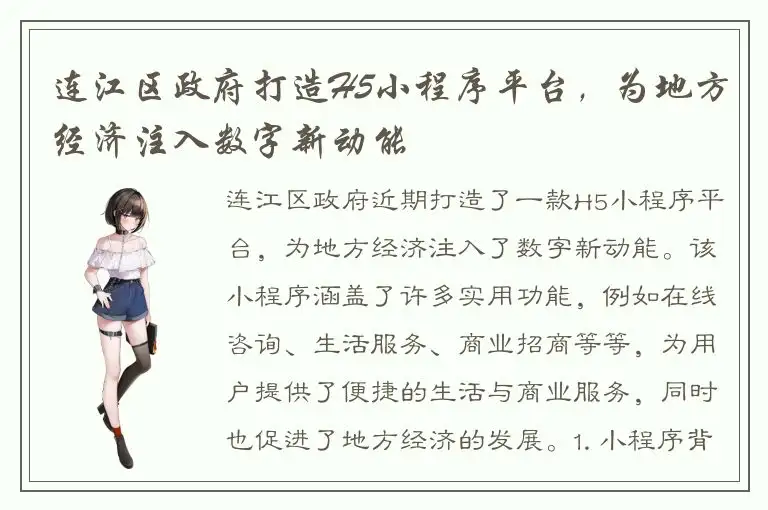 连江区政府打造H5小程序平台，为地方经济注入数字新动能