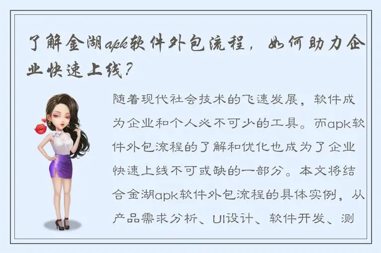 了解金湖apk软件外包流程，如何助力企业快速上线？
