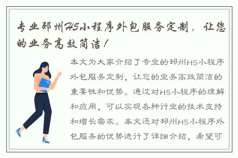 专业邳州H5小程序外包服务定制，让您的业务高效简洁！