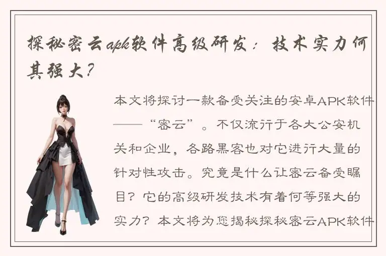 探秘密云apk软件高级研发：技术实力何其强大？