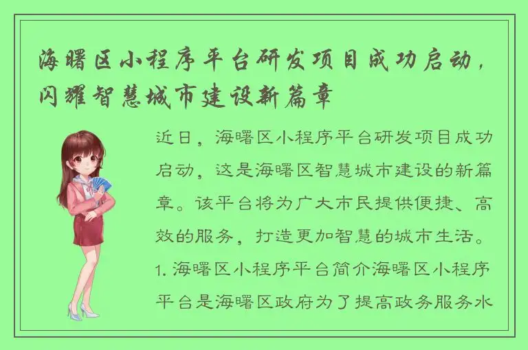海曙区小程序平台研发项目成功启动，闪耀智慧城市建设新篇章