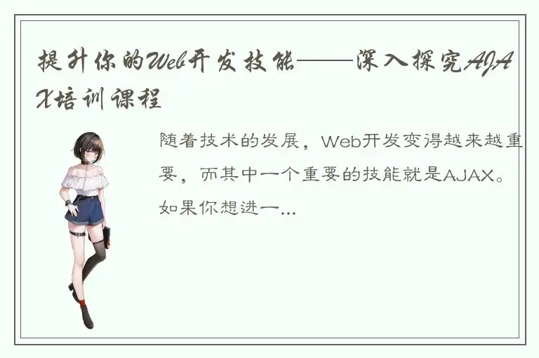提升你的Web开发技能——深入探究AJAX培训课程