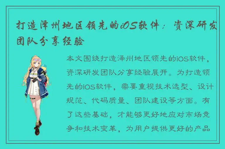 打造泽州地区领先的iOS软件：资深研发团队分享经验