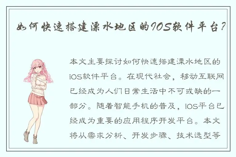 如何快速搭建溧水地区的IOS软件平台？