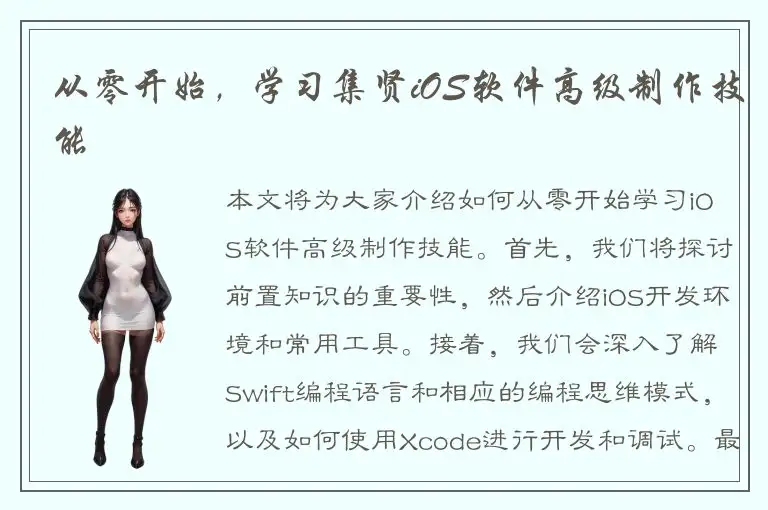 从零开始，学习集贤iOS软件高级制作技能