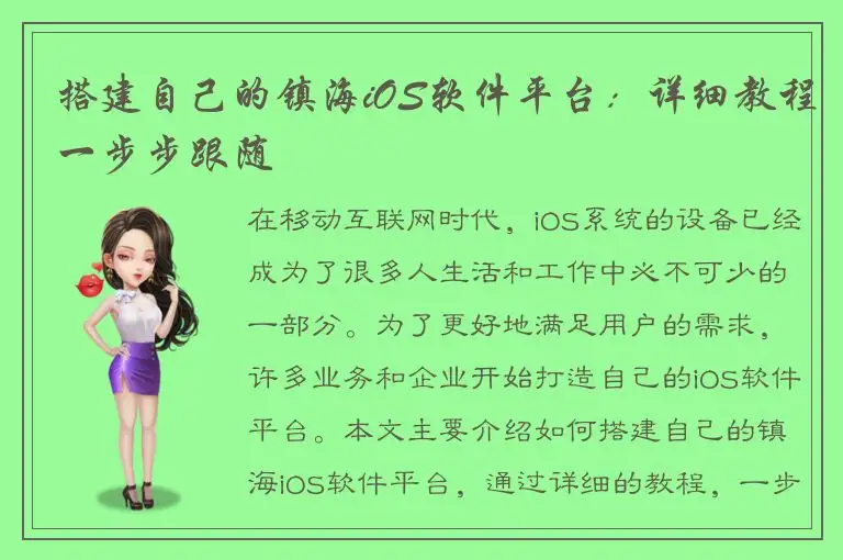 搭建自己的镇海iOS软件平台：详细教程一步步跟随