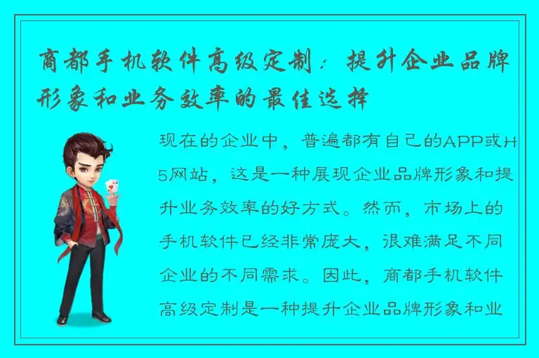 商都手机软件高级定制：提升企业品牌形象和业务效率的最佳选择