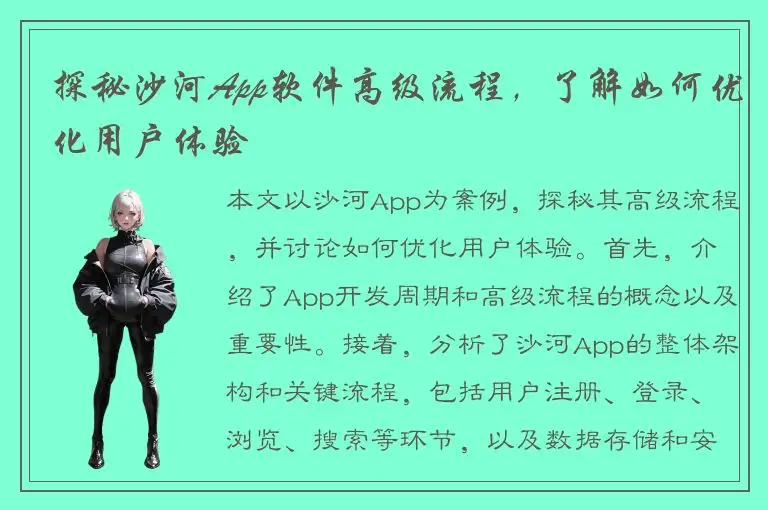 探秘沙河App软件高级流程，了解如何优化用户体验