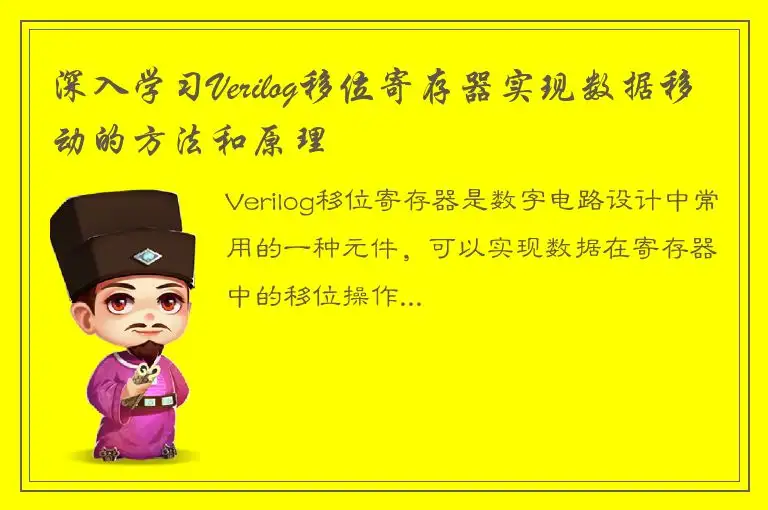 深入学习Verilog移位寄存器实现数据移动的方法和原理