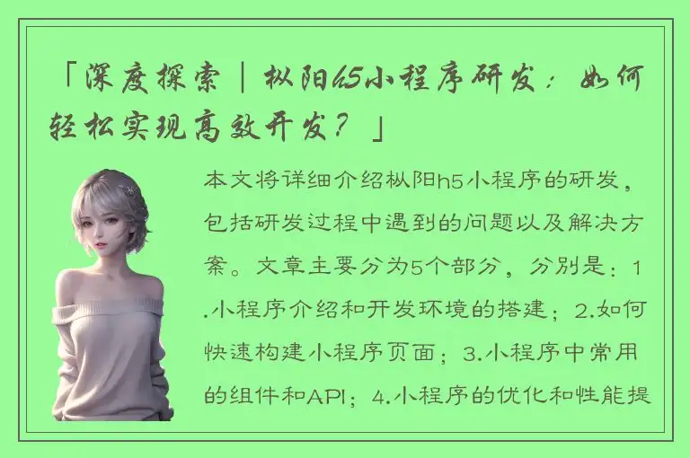 「深度探索｜枞阳h5小程序研发：如何轻松实现高效开发？」