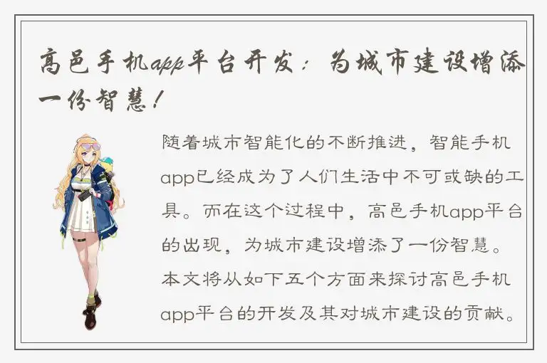高邑手机app平台开发：为城市建设增添一份智慧！