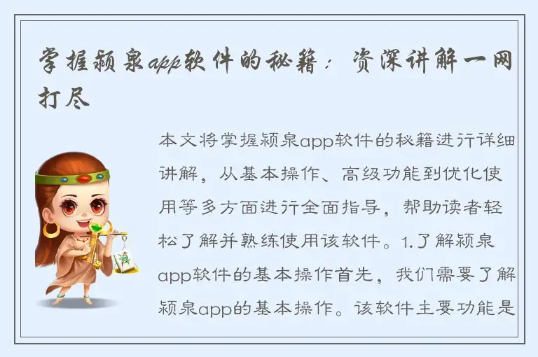 掌握颍泉app软件的秘籍：资深讲解一网打尽